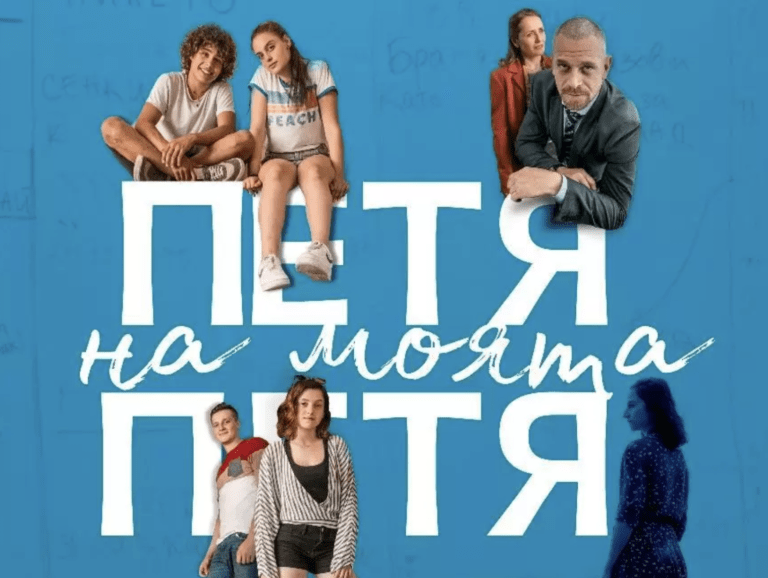 петя на моята петя