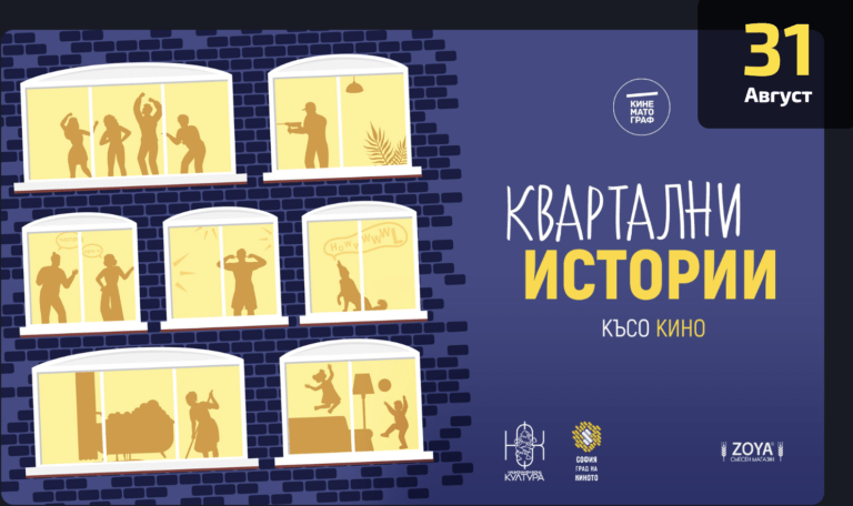 Велико Търново: късо кино, квартални истории лятно кино във Велико Търново