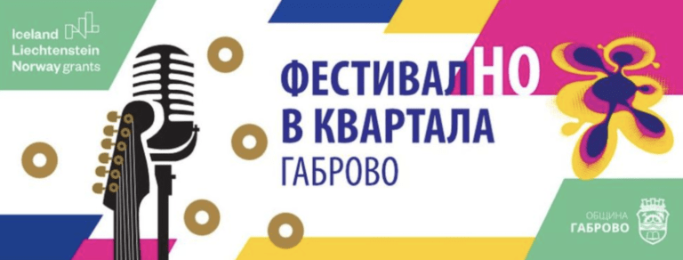 фестивално в квартала