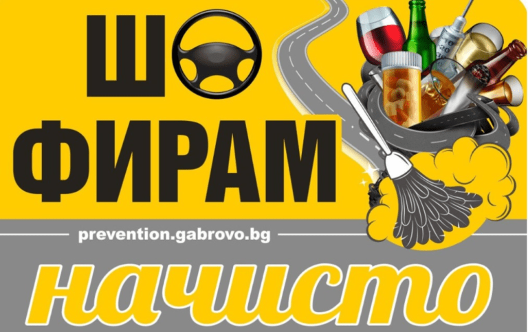 Стартира кампанията-„Шофирам на чисто“ в Габрово кампания шофирам на чисто в габрово