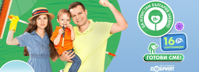 да изчистим българия заедно