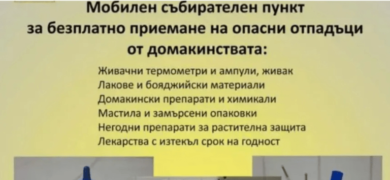 Община Благоевград с кампания за събиране на опасни отпадъци от домакинствата кампания за събиране н аопасни отпадъци