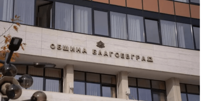 община благоевград