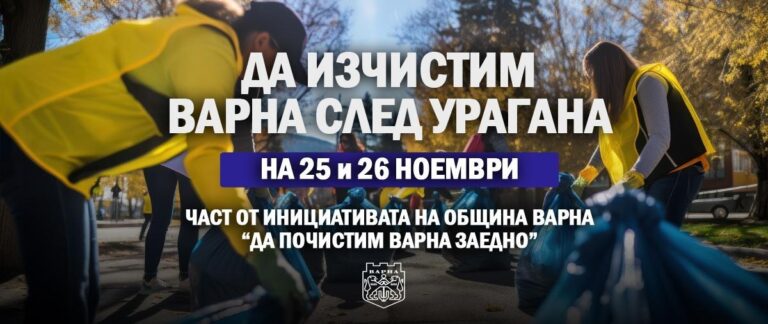 Община Варна организира доброволческа акция за почистване на града след урагана почистваща акция във варна