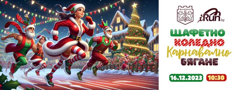 Община Варна организира традиционното Коледно карнавално бягане традиционно коледно щафетно бягане