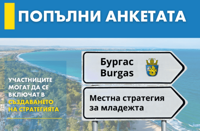 анкета-община бургас