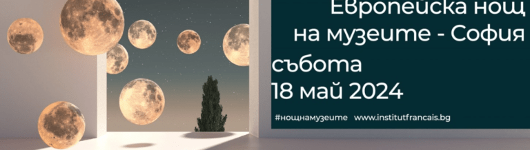 европейска нощ на музеите в софия