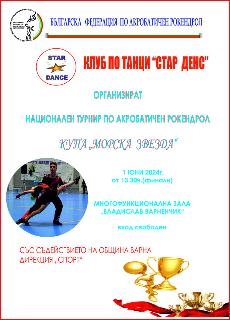 състецание по акробатичен рокенрол във варна