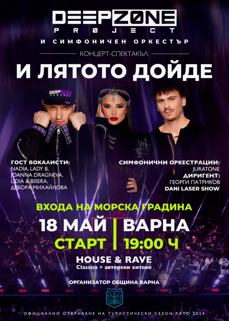 Община Варна дава старт на туристическия сезон с концерта „И лятото дойде“ откриване на туристически сезон варна