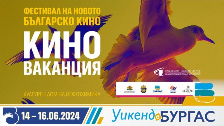 безплатни прожекции на българско кино в бургас