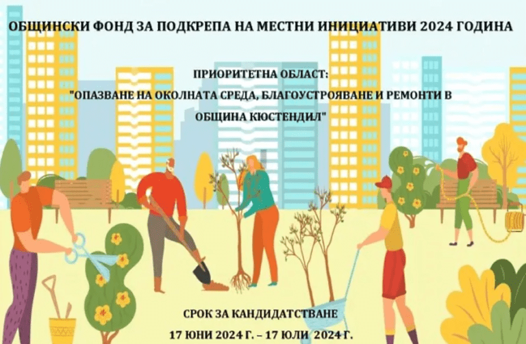 финансиране на местни инициативи в кюстендил