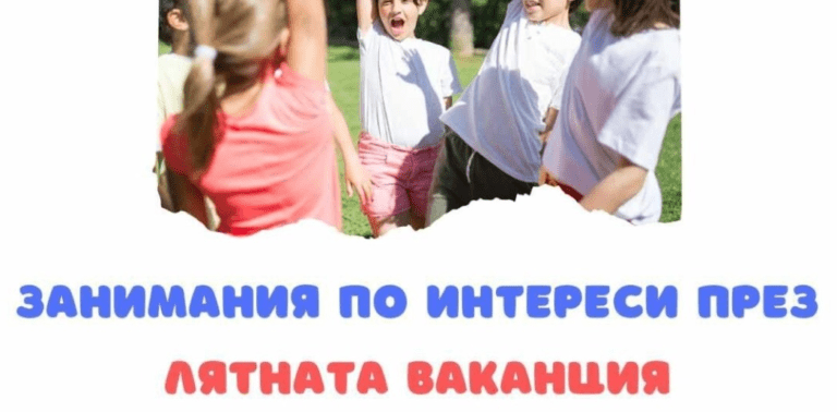 Благоевград: Лятна академия за деца отваря врати от 17 юни лятна академия за деца в благоевград