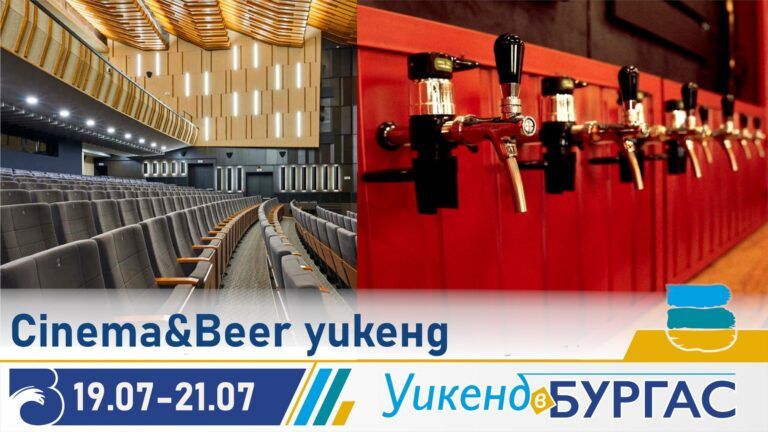 Бургас ви очаква с тематичен уикенд Cinema&Beer филмов уикенд в бургас