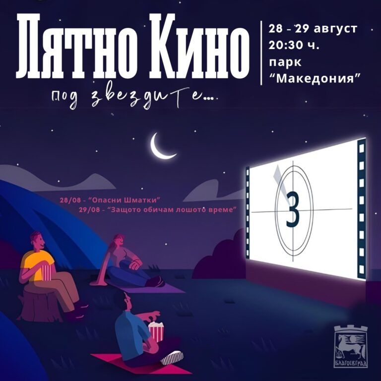 Благоевград: Прожекции на филми под открито небе филми под открито небе в благоевград