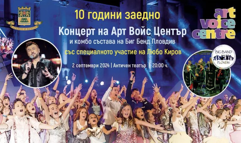 „Арт Войс Център“ празнува 10-годишен юбилей с мащабен концерт в Пловдив арт воис център в пловдив