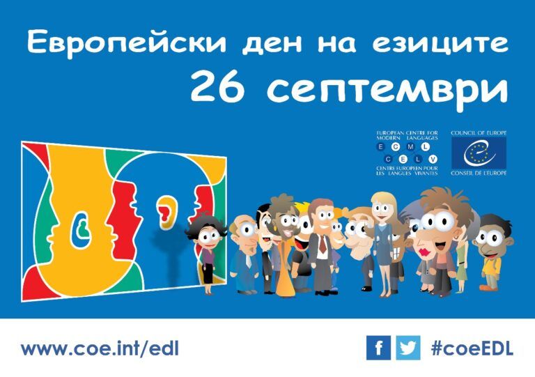 европейски ден на езиците