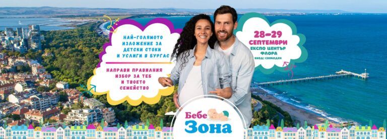 Бургас: Над 30 водещи производители на детски стоки и услуги идват за изложението „Бебе зона“ бебе зона в бургас
