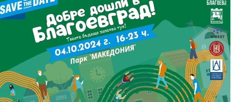 Община Благоевград, ЮЗУ „Неофит Рилски“ и АУБ се обединяват в първото мащабно събитие за студенти в Благоевград община благоевград