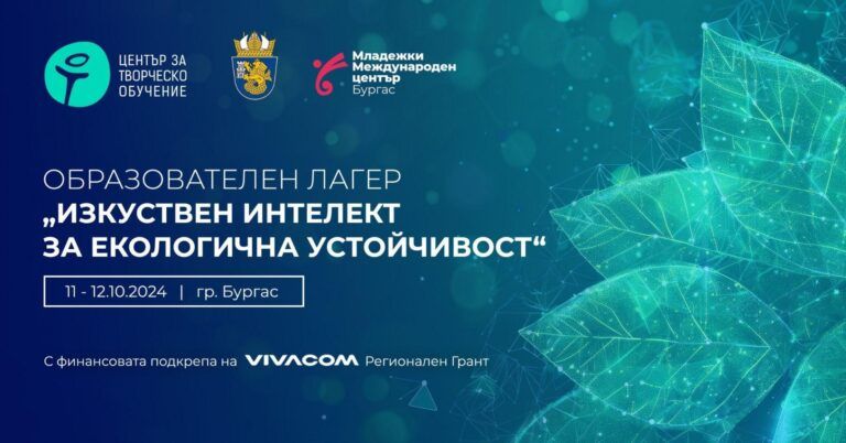 лагер за ползите от изкуствения интелект в бургас