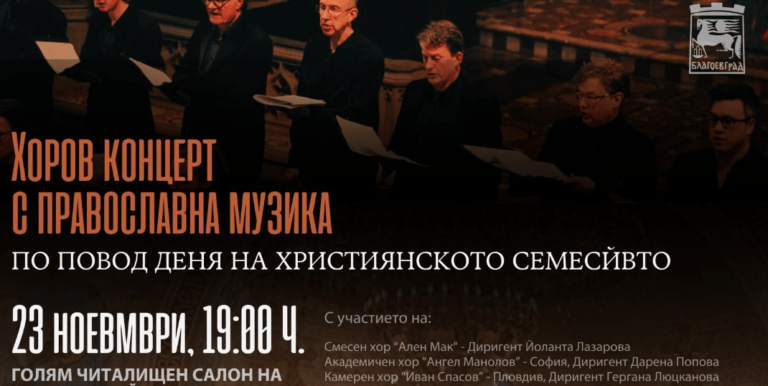 Гласовете на едни от най-добрите певчески хорове в България ще звучат в Благоевград певчески хор в благоевград