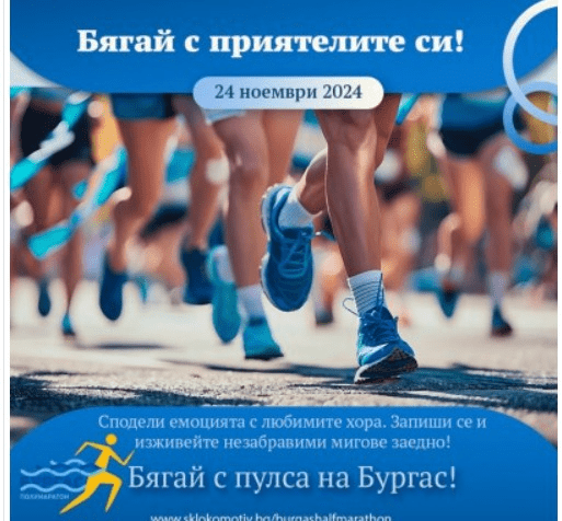 Бургас: До 20 ноември продължава регистрацията за участие в първото издание на Полумаратон 2024 броени дни до полумаратон в бургас