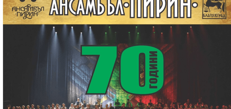 Благоевград: Ансамбъл „Пирин“ с концерт в навечерието на Коледа ансамбъл пирин с концерт в благоевград