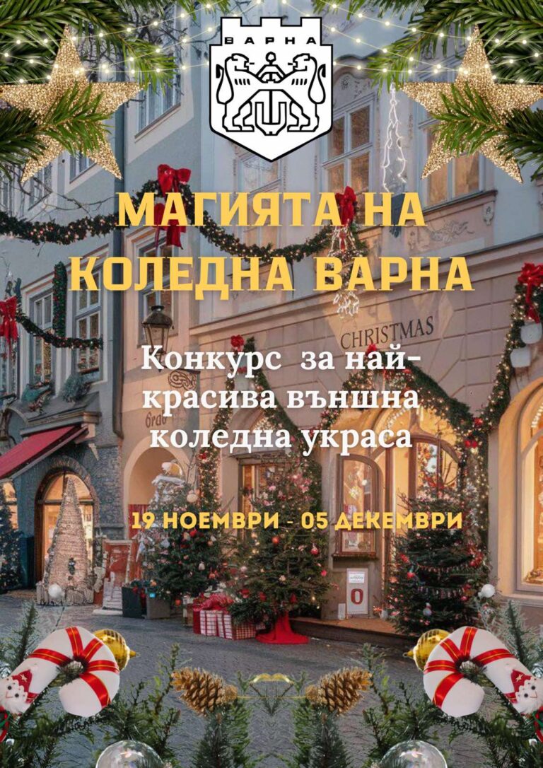 Община Варна обявява конкурс за най-красива външна коледна украса конкурс за коледна украса във варна