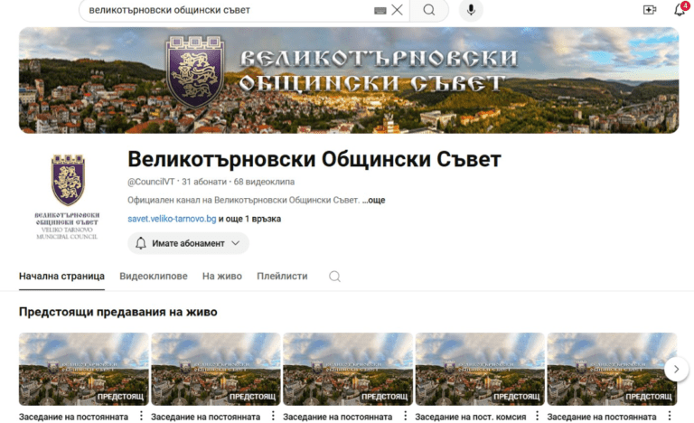 Великотърновски общински съвет вече има канал в YouTube велико търново