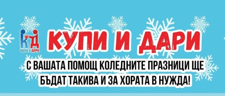 кампания купи и дари в стара загора