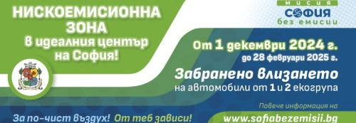 Столичната община припомня – от 1 декември влиза в сила нискоемисионната зона за автомобили въвеждат нискоемисионна зона в софия