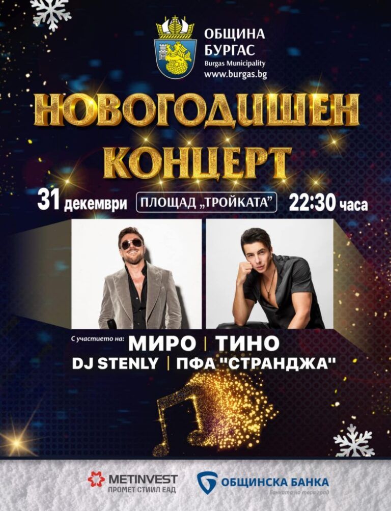 новогодишна програма в бургас