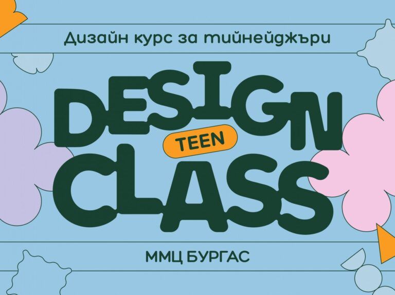 в бургас стартира дизайн курс за тийнейджъри