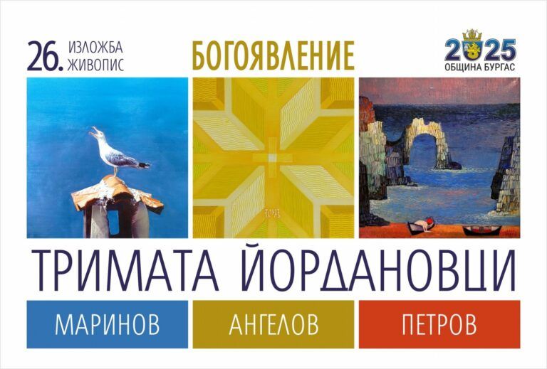 изложба на трима именници в бургас