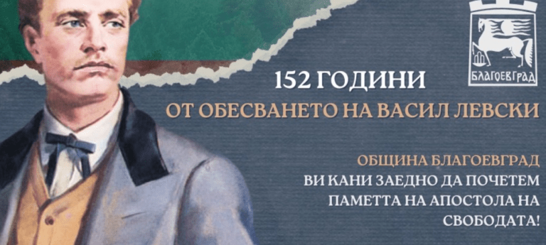 благоевград отбелязва гибелта на апостола
