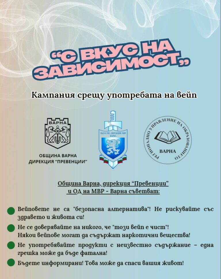 превантивна кампания в община варна за вейп устройства