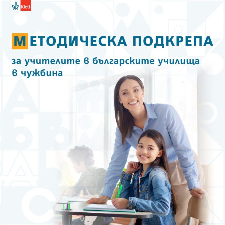 методическа подкрепа на учители в чужбина