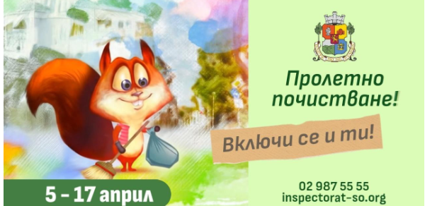 Столичната община кани всички на Пролетно почистване от 5 до 17 април пролетно почистване в софия
