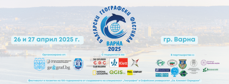 Варна е домакин на десетото издание на Българския географски фестивал предстои географски фестивал във варна