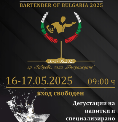 В Габрово ще стане ясен най-добрият барман на България състезание за най добрия барман в габрово