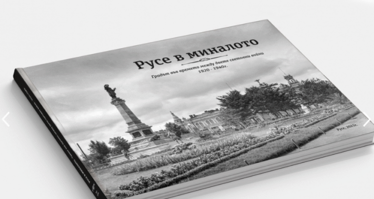 Русе: Документална изложба и фотоалбум разкриват визуалната история на града в периода 1920–1940 г. изложба на русе в миналото