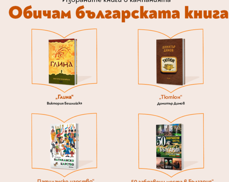 Класиката среща модерното: Ран Босилек и Слави Клашъра са сред най-обичаните български автори обичам българската книга