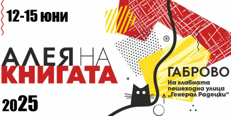 алея на книгата в габрово