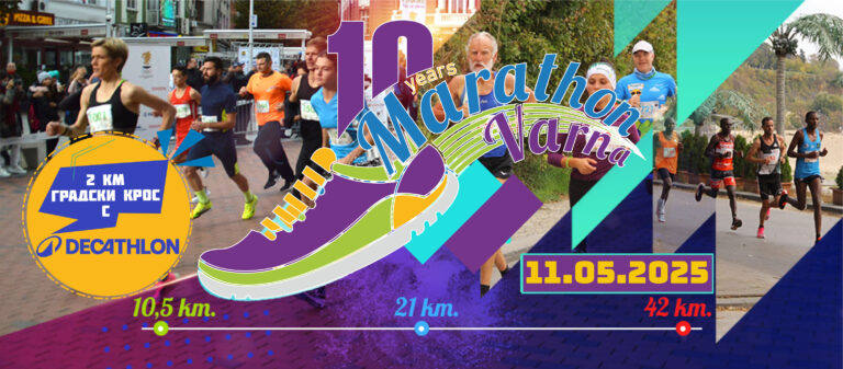 Маратон „Варна“ 2025 търси доброволци маратон варна