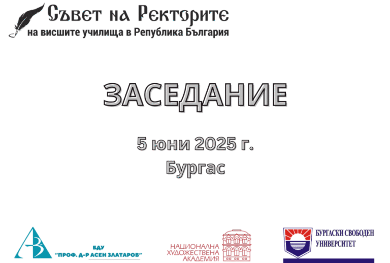 Бургас: Предстои заседание на Съвета на ректорите на висшите училища в Република България заседание на съвет на ректорите в бургас