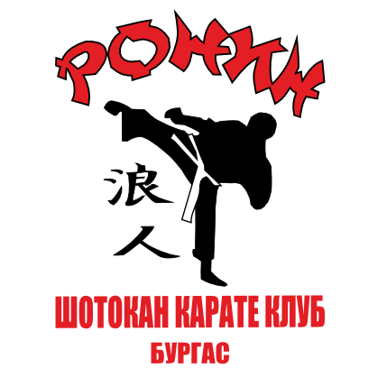 Бургас ще бъде домакин на Международен семинар по шотокан карате карате в бургас