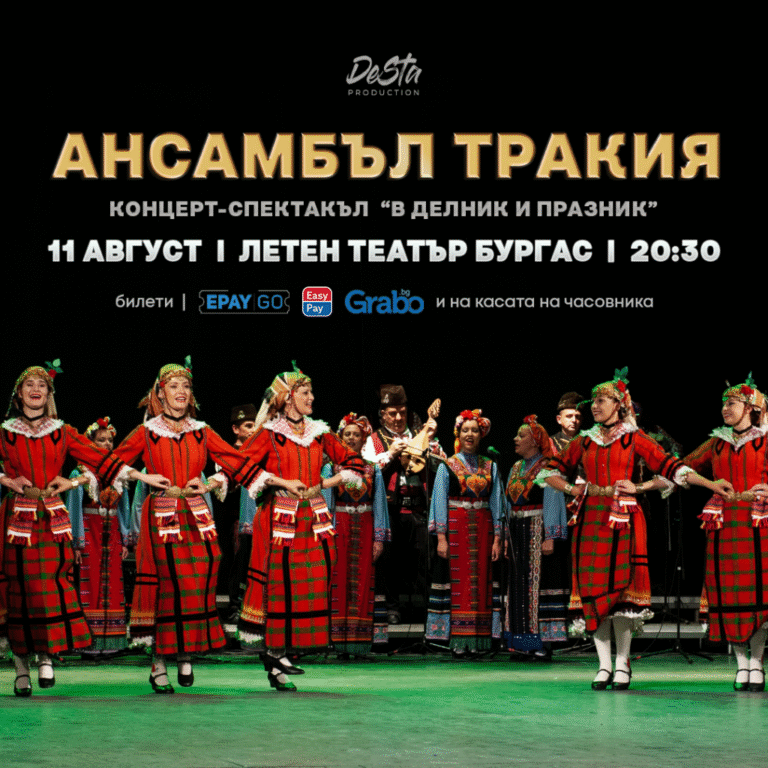Бургас ще се превърне в сцена на фолклорно вълшебство ансамбъл тракия бургас