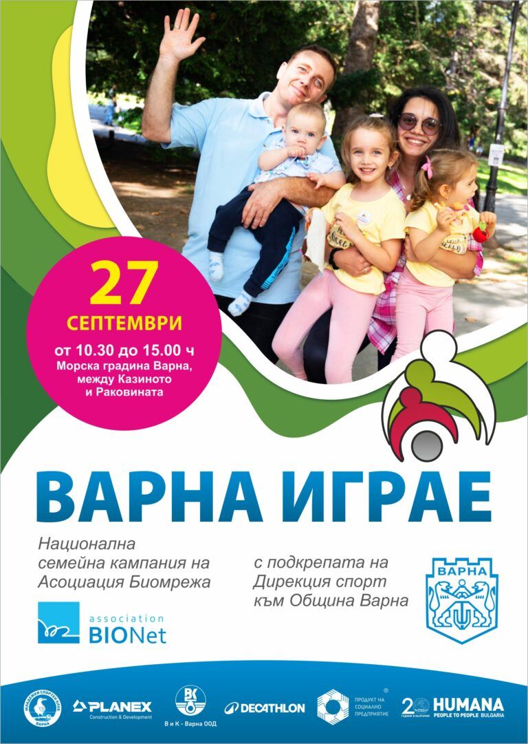 във варна ретро игра за цялото семейство