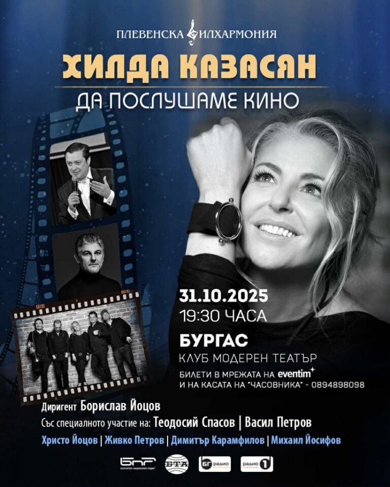 хилда казасян в бургас