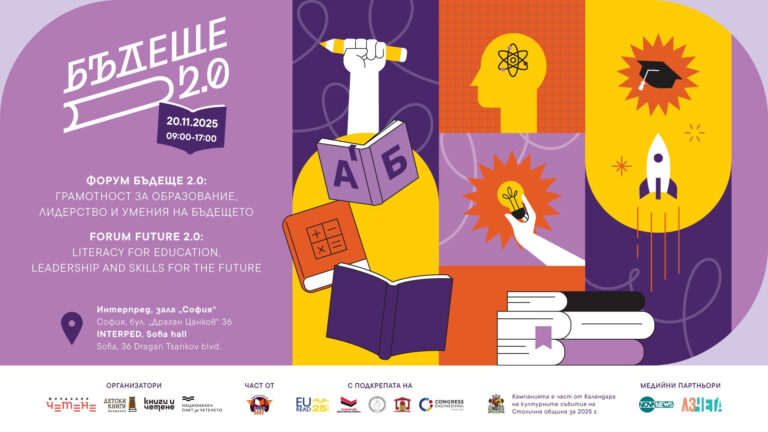 София: Международен форум „Бъдеще 2.0: грамотност за образование, лидерство и умения на бъдещето“ форум бъдеще в софия
