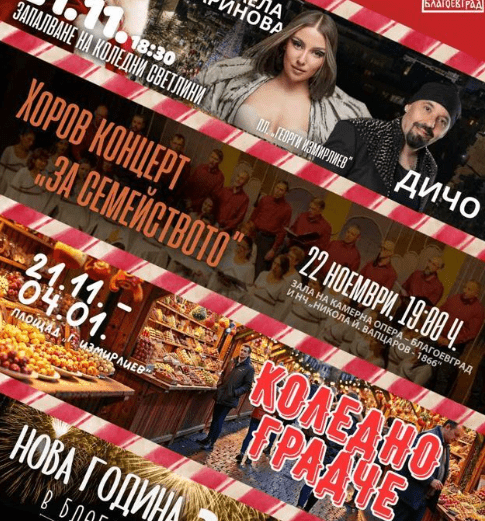 Благоевград пали коледните светлини в Деня на християнското семейство благоевград пали коледните светлини в деня на християнското семейство